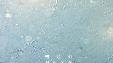 백성혜이사님 [천의 인연] 전시회